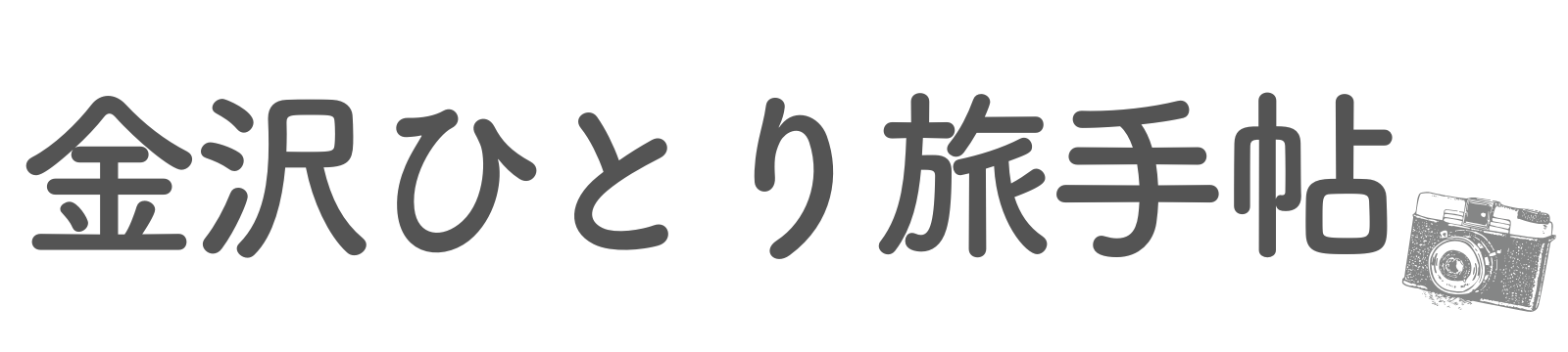 金沢ひとり旅手帖