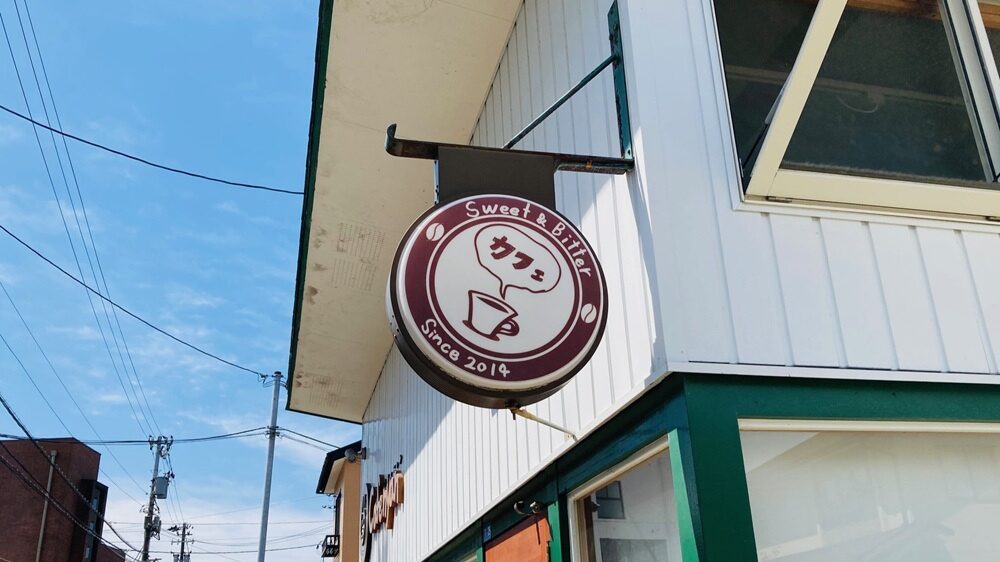 「カフェニャン」の看板