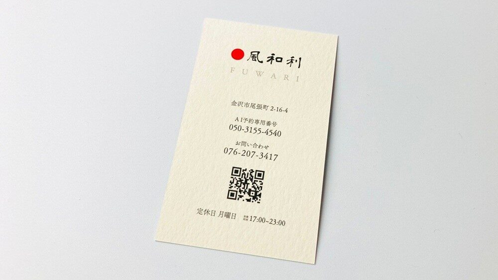 「風和利」のショップカード