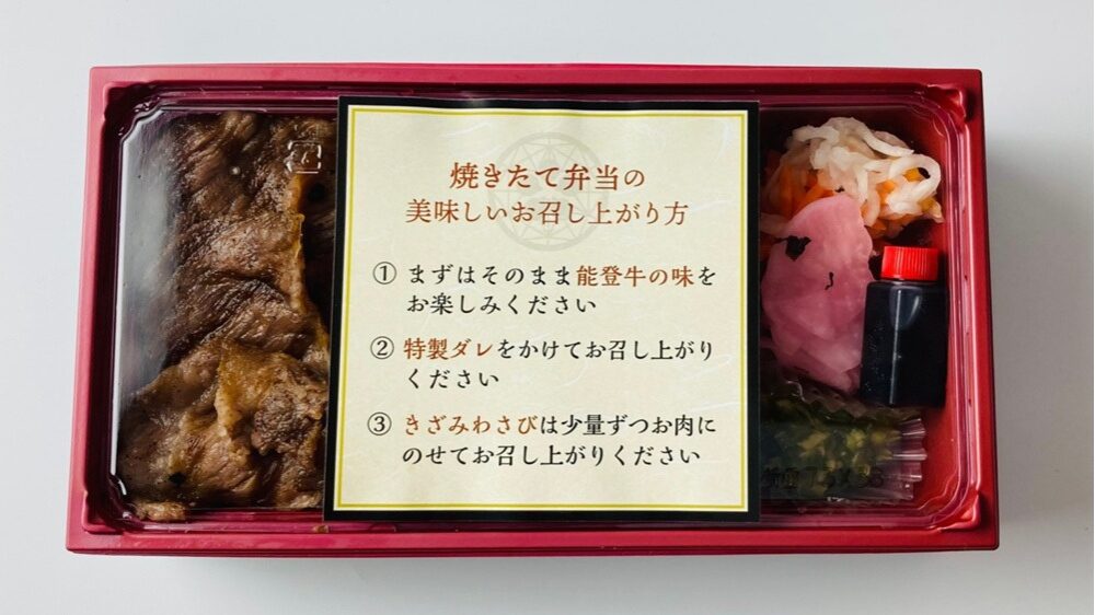 能登牛焼きたて弁当の「美味しいお召し上がり方」