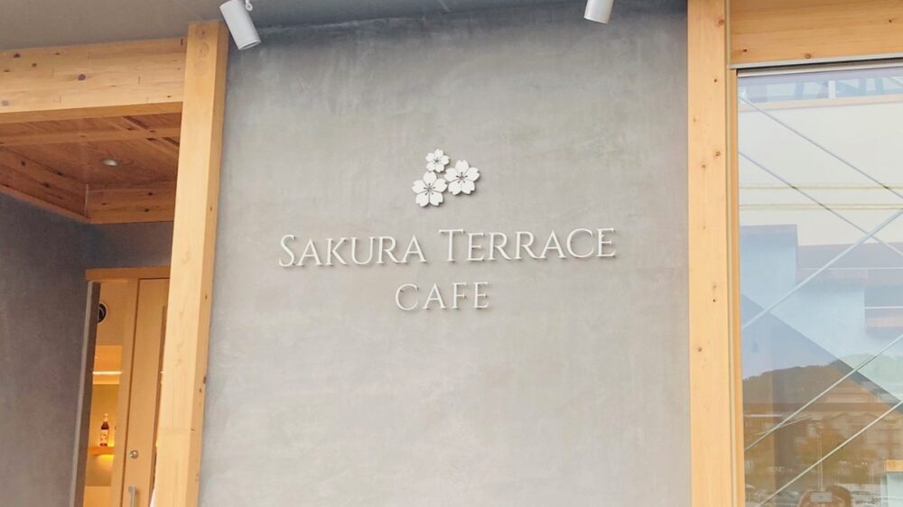 「サクラカフェテラス」入り口の看板