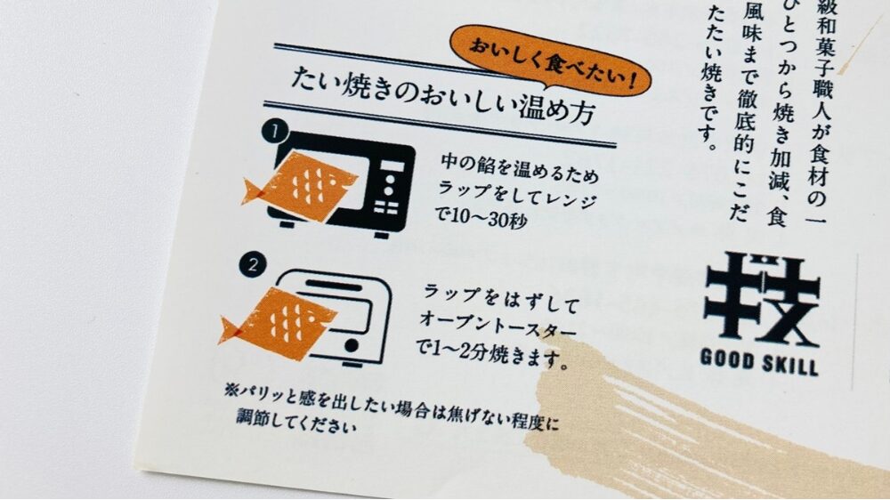 「金沢たい焼き」のおいしい温め方