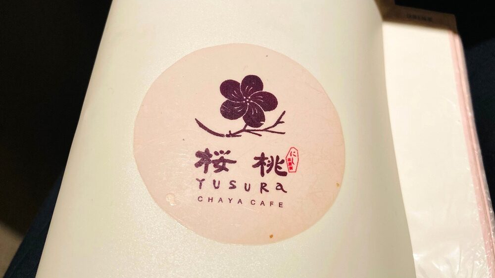 「桜桃」メニュー